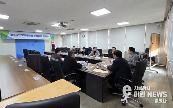 파주시, 안전전세 관리단 운영협의회 회의 개최