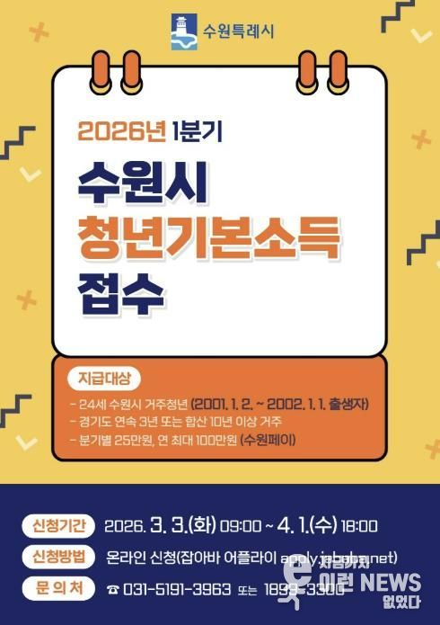 ‘수원특례시 2026년 1분기 청년기본소득’ 홍보물