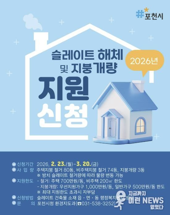 포천시, 2026년 노후 슬레이트 처리 및 지붕 개량 지원사업 추진