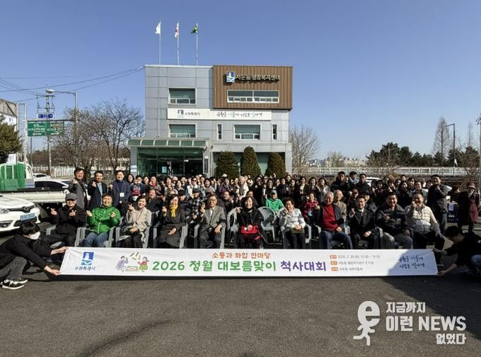 수원시 권선구 서둔동, 정월대보름 맞이 ‘척사대회’ 성료