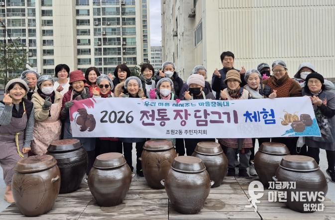 수원시 장안구 조원2동 주민자치회, 전통 장 담그기 체험 진행