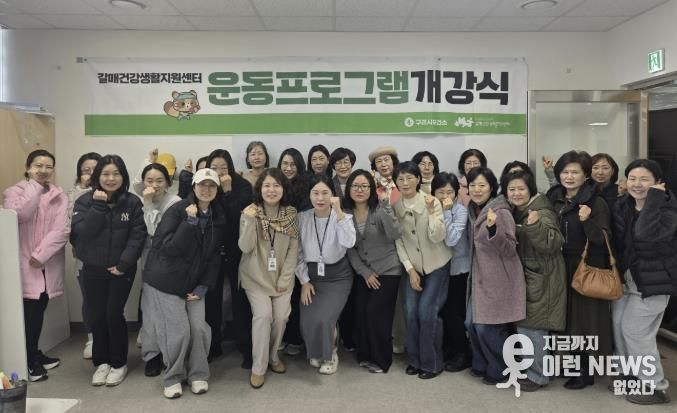 갈매건강생활지원센터 청·중장년 맞춤형 운동프로그램 합동 개강식