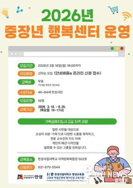 안성시, 중장년 행복센터 ‘가죽공예지도사 2급 자격과정’ 수강생 모집