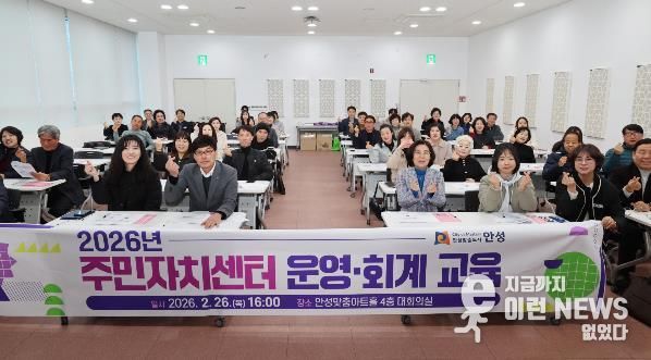 안성시, 투명한 주민자치 실현을 위한 '2026년 주민자치센터 운영‧회계 교육' 실시