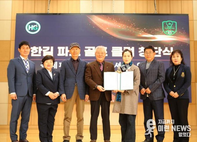 사회복지법인 한길복지재단, 한길 파크골프 클럽 창단