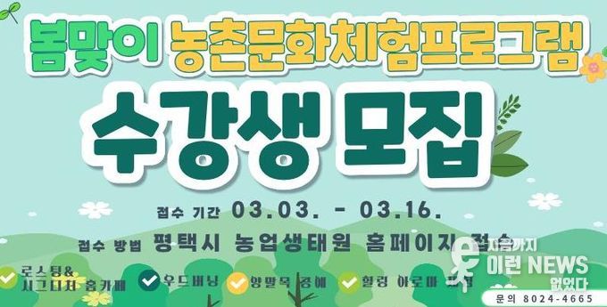 평택시, ‘2026년 봄맞이 농촌문화체험 프로그램’ 교육생 모집