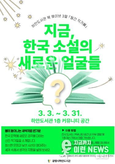 하안도서관 북 웨이브 3월 월간 작가전 '지금, 한국 소설의 새로운 얼굴들' 안내문.