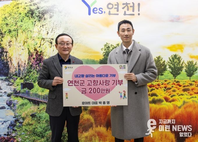 로야트 박종영 대표, 연천군 고향사랑기부제에 200만 원 기부