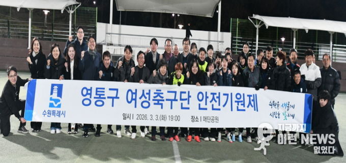 수원시 영통구 여성축구단, 2026년 우승 및 안전기원제 개최