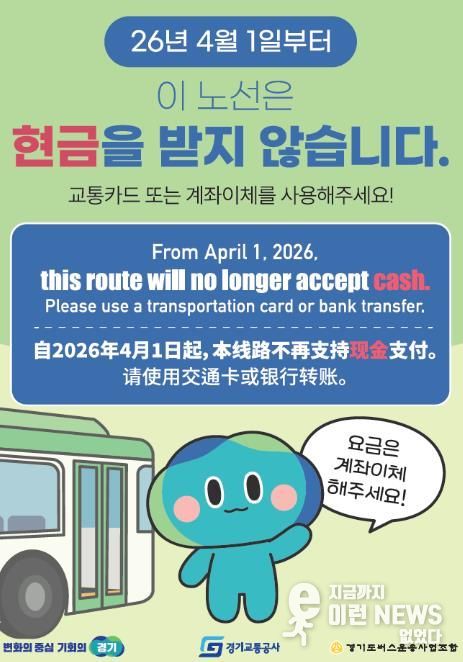 경기도, ‘현금없는 버스’ 4월 1일부터 80개 노선으로 확대 운영