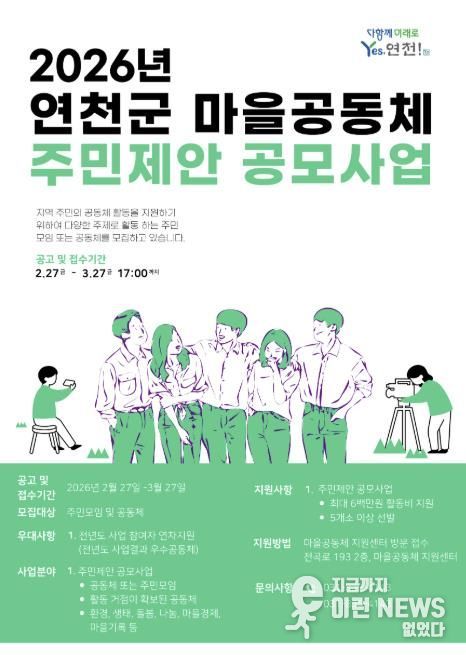 연천군, ‘2026년 마을공동체 주민제안 공모사업’ 참여 공모