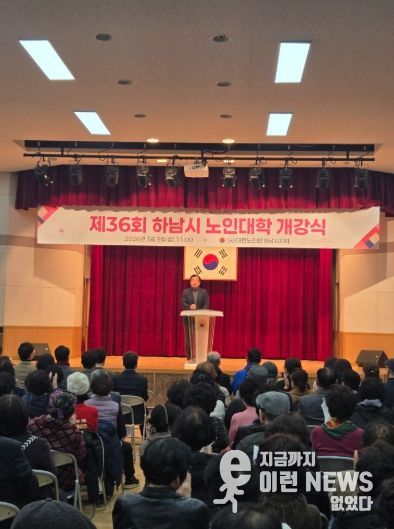 2026년 제36기 하남시 노인대학 개강식 개최