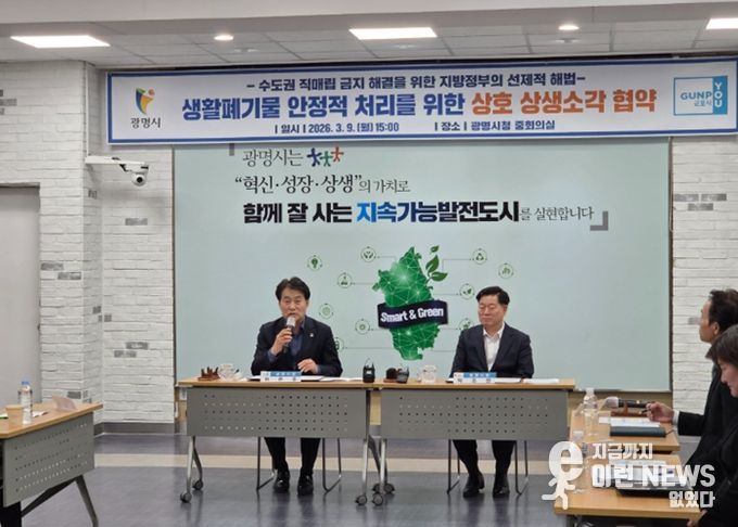 군포시, 광명시와 ‘공공소각장 상생’ 전국 최초 시행