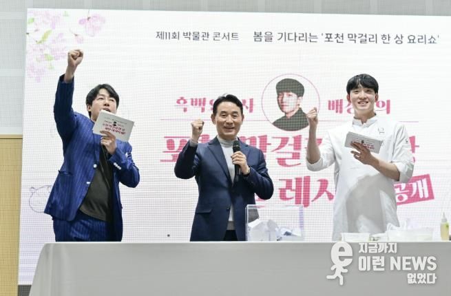 포천시, 제11회 박물관 콘서트 '봄을 기다리는 포천 막걸리 한 상 요리쇼' 성공적으로 마쳐