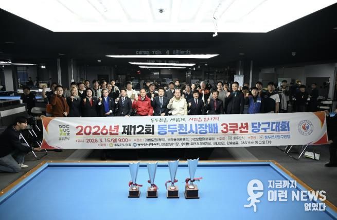 제12회 동두천시장배 3쿠션 당구대회 성황리에 개최