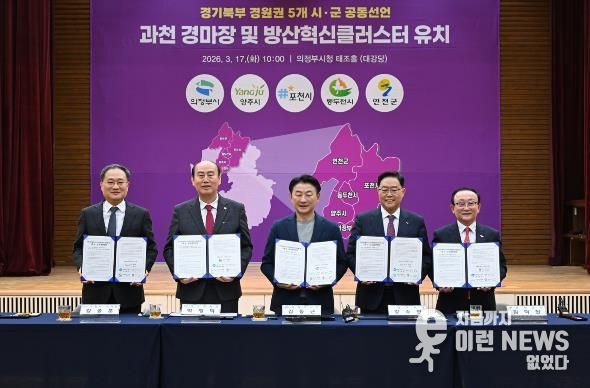 3월 17일 의정부시청 태조홀에서 열린 ‘경기북부(경원권) 5개 시‧군 경마장 이전‧방산혁신클러스터 유치 공동선언’ 행사 모습.