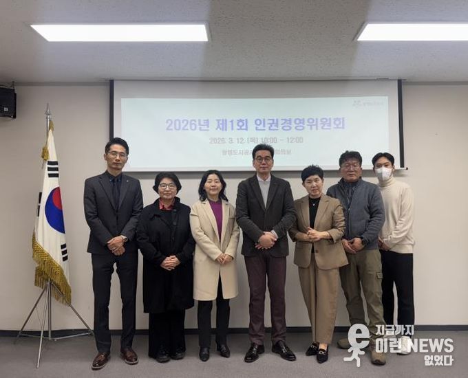 광명도시공사, 2026년 제1회 인권경영위원회 개최