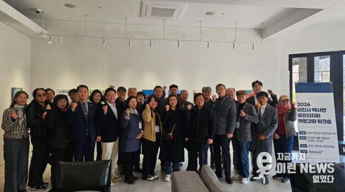 역사와 문화의 고장 백사, ‘마을 의제 발굴 워크숍’ 개최