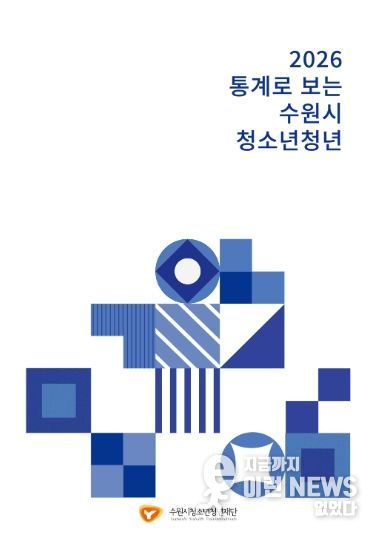 2026년 통계로 보는 수원시 청소년청년(표지)