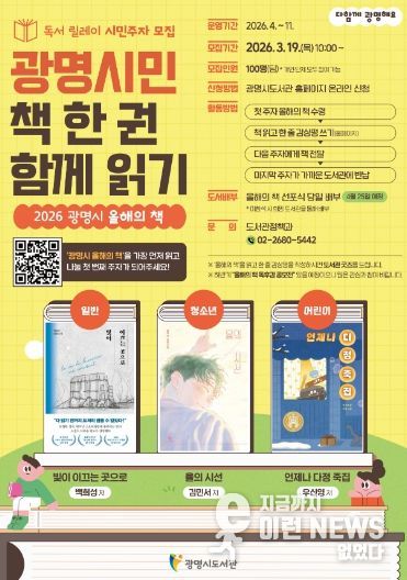 독서 릴레이 시민주자 모집 '광명시민 책 한 권 함께 읽기' 안내문.