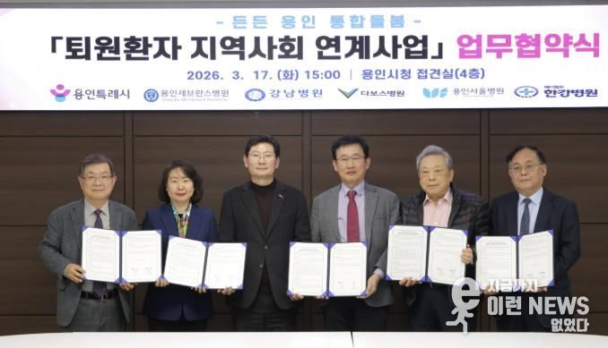 용인특례시와 지역 내 5개 의료기관이 '퇴원환자 지역사회 연계사업' 업무협약을 체결했다.