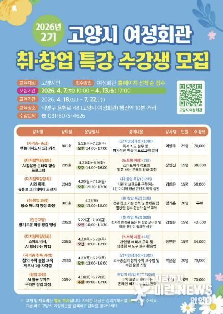 고양시 여성회관 2026년 취·창업 특강(2기) 모집 안내문