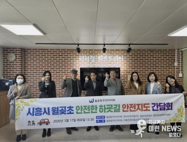 시흥시 월곶동 주민자치회, 안전한 하굣길 조성 간담회