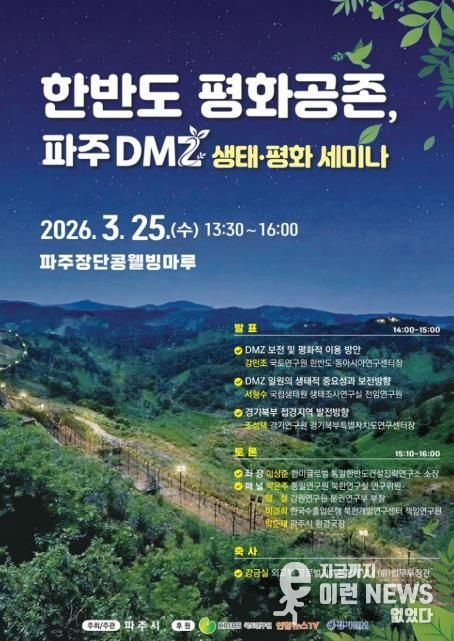 파주시, ‘한반도 평화공존, 파주 디엠지(DMZ) 생태·평화 세미나’ 개최