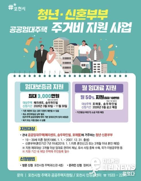 포천시, 무주택 청년·신혼부부 공공임대주택 주거비 지원 시행