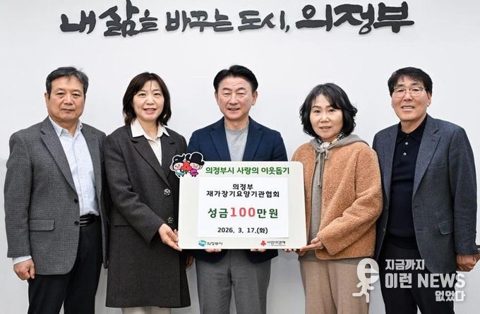 3월 17일 의정부 재가장기요양기관협회의 성금 전달식 모습.