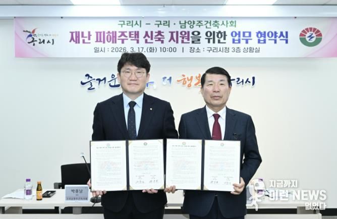 구리시청 상황실에서 ‘재난 피해주택 신축 지원의 위한 업무협약식’을 개최하고 있다.