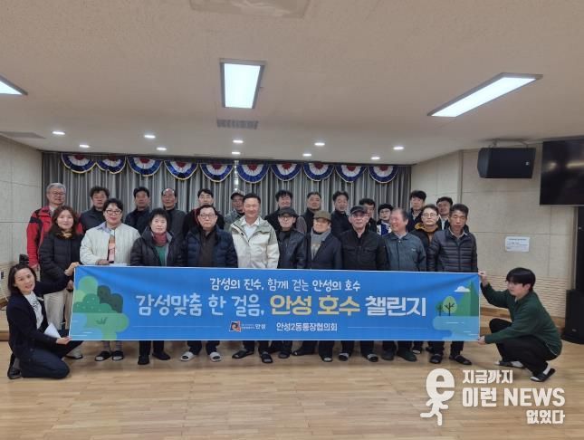 안성시 안성2동 통장협의회, '감성맞춤 한걸음, 안성 호수 챌린지' 첫 걸음