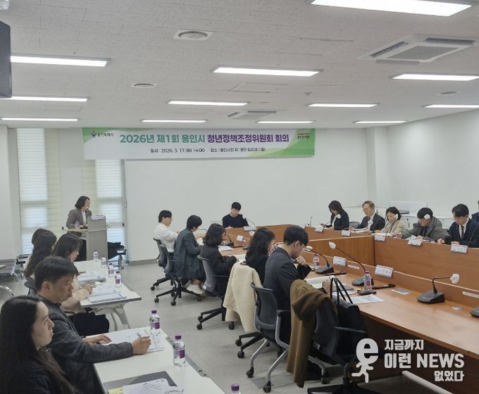 용인특례시는 17일 시청 제1별관 회의실에서 2026년 제1회 청년정책조정위원회를 개최했다