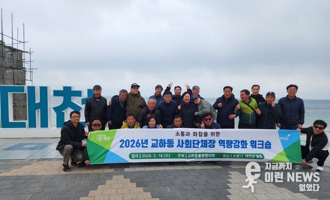 파주시 교하동 통장협의회, 역량 강화 공동연수(워크숍) 개최