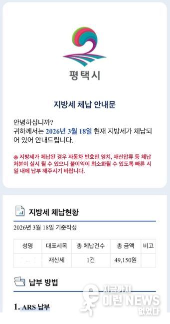 평택시, 모바일 메신저 통해 지방세 체납안내문 발송