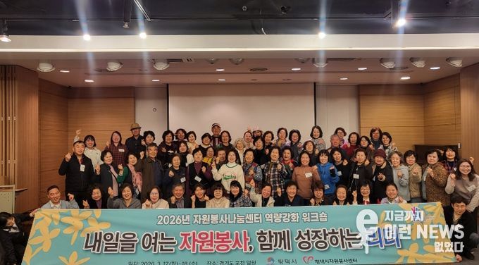 평택시자원봉사센터, ‘내일을 여는 자원봉사, 함께 성장하는 리더’ 워크숍 개최