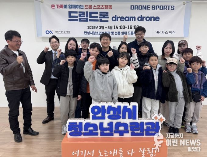 안성시청소년수련관, 온 가족이 함께하는 드론 체험 프로그램 '드림드론' 본격 운영
