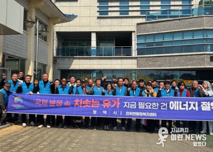 진위면 이장협의회, ‘마을 에너지 지킴이 운동’ 전개