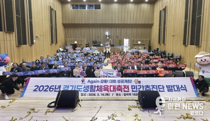 경기도생활체육대축전 ‘민간추진단’ 출범… 열기 확산