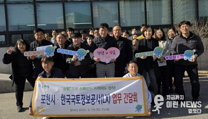 포천시, 한국국토정보공사 포천지사와 지적측량성과 표준화 간담회 개최