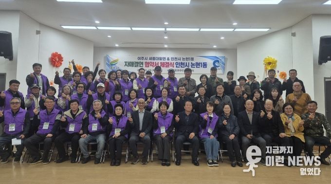 여주시 세종대왕면 주민자치위원회와 논현1동 주민자치회, 자매결연 협약식 체결