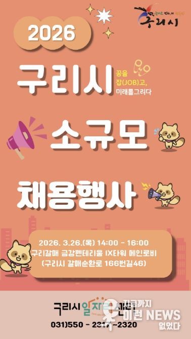 구리시 일자리센터, 갈매동에서 소규모 채용행사 개최