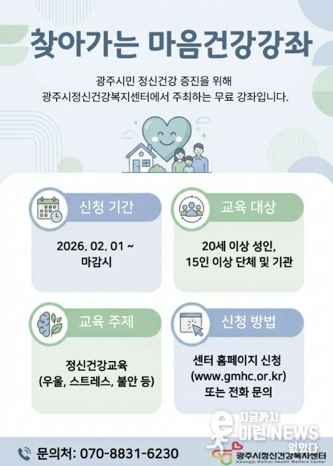 광주시, 11월까지 ‘찾아가는 마음 건강 강좌’ 운영
