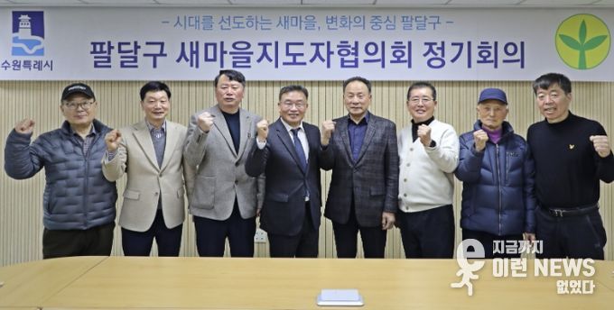 수원시 팔달구 새마을지도자협의회, 3월 정기회의 통해 활동 방향 공유