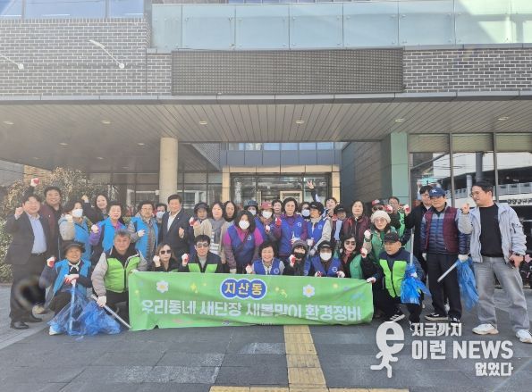 평택시 지산동, '우리동네 새단장' 새봄맞이 일제대청소 실시