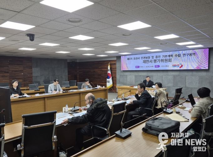 오산시, 제2기 인권보장 및 증진 기본계획 수립 연구용역 제안서 평가위원회 개최