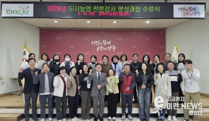 양주시, ‘2026년 도시농업 전문강사 양성과정’ 수료식 성료