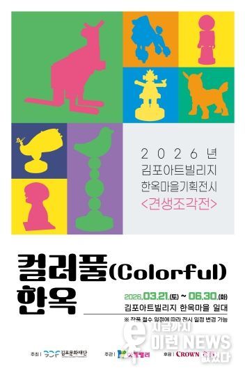 김포아트빌리지 한옥마을 기획전시 「견생조각전」 포스터