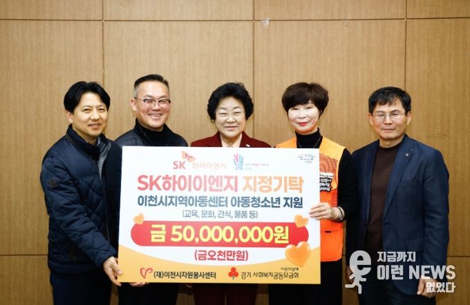 (재)이천시자원봉사센터-SK하이이엔지, 아동·청소년 지원 10년 지속… 올해 5천만 원 기탁
