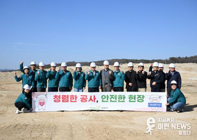 양주시, 관내 건설현장 찾아 청렴 캠페인…“투명 시공·안전 확보” 강조